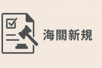 海關進口免稅規定(2025/06/12公布)